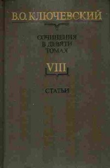 Книга Ключевский В.О. Сочинения в девяти томах Том 8, 11-8853, Баград.рф